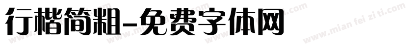 行楷简粗字体转换