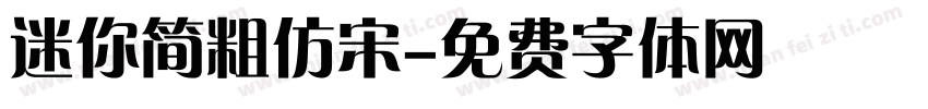 迷你简粗仿宋字体转换