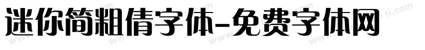 迷你简粗倩字体字体转换