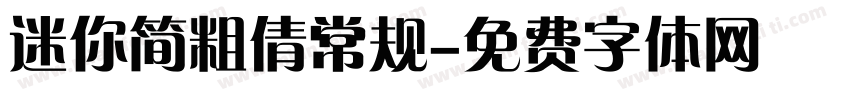 迷你简粗倩常规字体转换