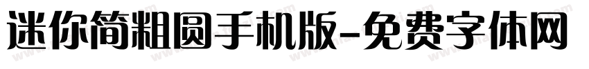 迷你简粗圆手机版字体转换
