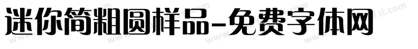 迷你简粗圆样品字体转换
