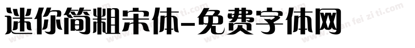 迷你简粗宋体字体转换