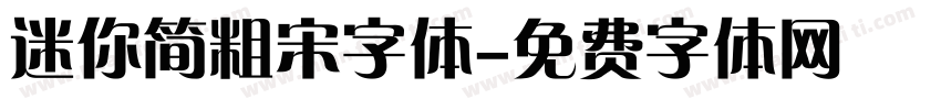 迷你简粗宋字体字体转换