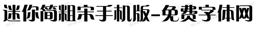 迷你简粗宋手机版字体转换