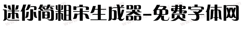 迷你简粗宋生成器字体转换