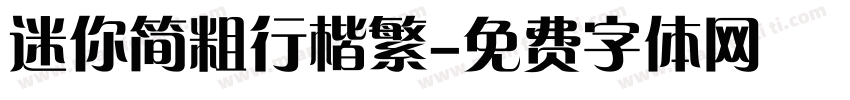 迷你简粗行楷繁字体转换