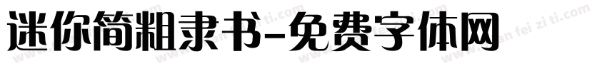 迷你简粗隶书字体转换