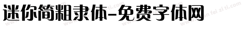 迷你简粗隶体字体转换