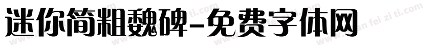 迷你简粗魏碑字体转换
