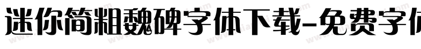 迷你简粗魏碑字体下载字体转换