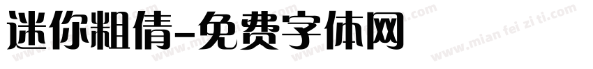 迷你粗倩字体转换