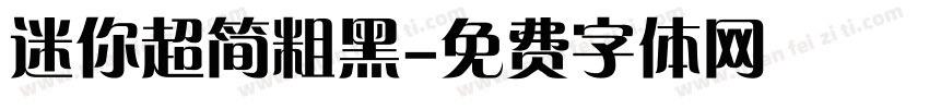 迷你超简粗黑字体转换