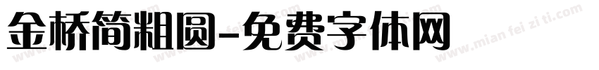 金桥简粗圆字体转换
