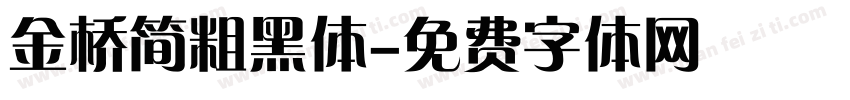 金桥简粗黑体字体转换