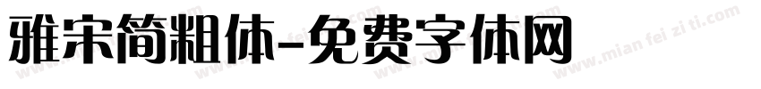雅宋简粗体字体转换