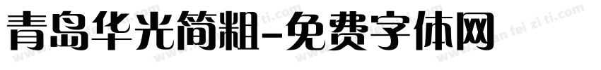 青岛华光简粗字体转换