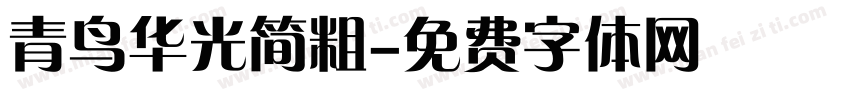 青鸟华光简粗字体转换