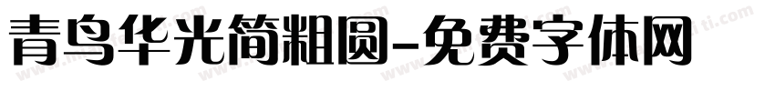 青鸟华光简粗圆字体转换