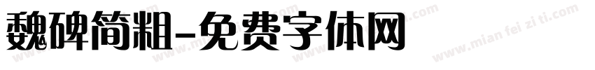 魏碑简粗字体转换