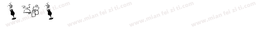 LPLazise字体转换