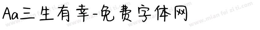 Aa三生有幸字体转换