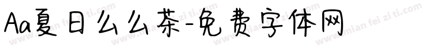 Aa夏日么么茶字体转换