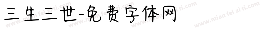 三生三世字体转换