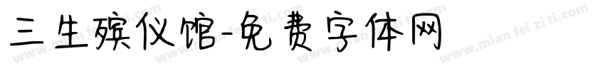 三生殡仪馆字体转换