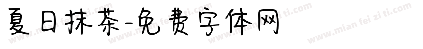夏日抹茶字体转换