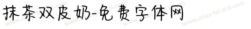 抹茶双皮奶字体转换