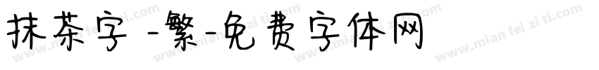 抹茶字體-繁字体转换
