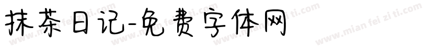 抹茶日记字体转换