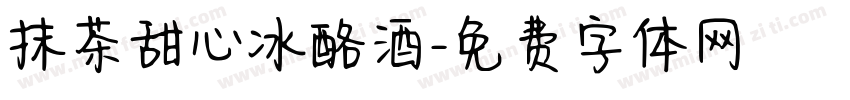 抹茶甜心冰酪酒字体转换