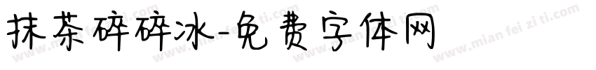 抹茶碎碎冰字体转换