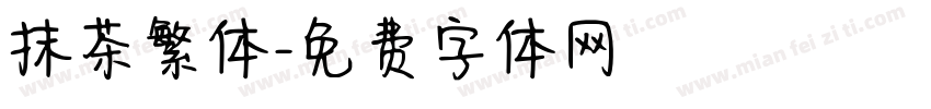 抹茶繁体字体转换