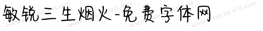 敏锐三生烟火字体转换