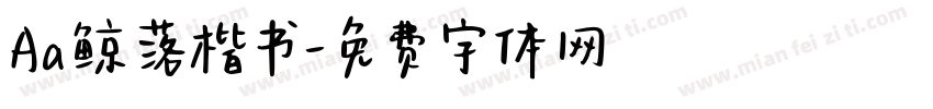 Aa鲸落楷书字体转换