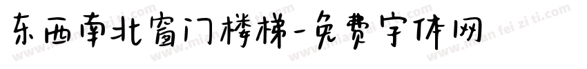 东西南北窗门楼梯字体转换