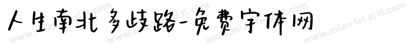 人生南北多歧路字体转换