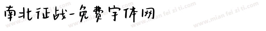 南北征战字体转换
