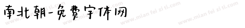南北朝字体转换