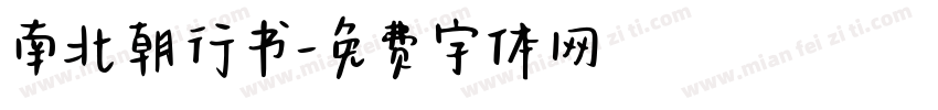 南北朝行书字体转换