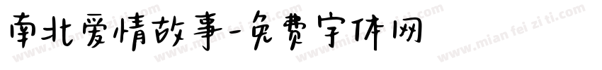 南北爱情故事字体转换