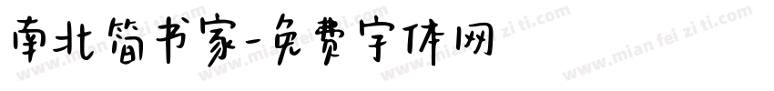 南北简书家字体转换
