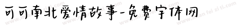 可可南北爱情故事字体转换