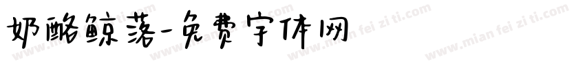 奶酪鲸落字体转换