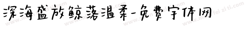 深海盛放鲸落温柔字体转换
