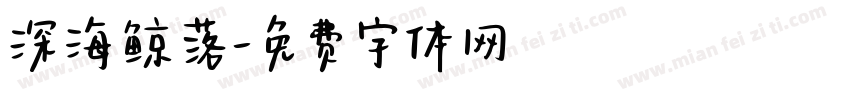 深海鲸落字体转换