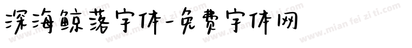 深海鲸落字体字体转换